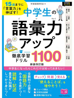 cover image of 15歳までに「言葉力」を伸ばす! 中学生の語彙力アップ 徹底学習ドリル1100 新装改訂版